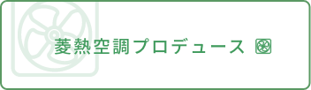 菱熱空調プロデュース