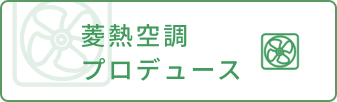 菱熱空調プロデュース